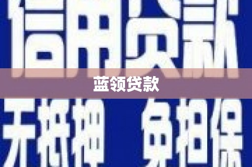 西市蓝领贷款