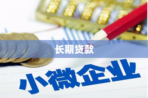 西市长期贷款