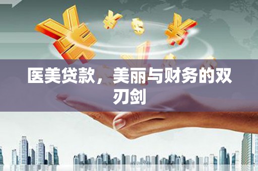 西市医美贷款，美丽与财务的双刃剑