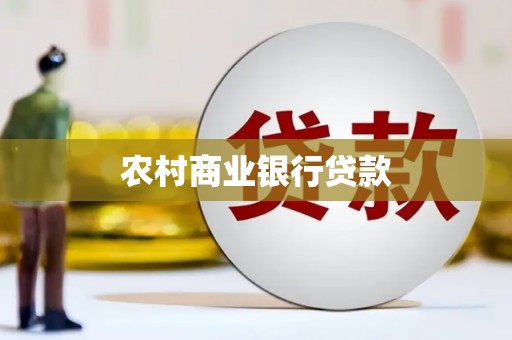 西市农村商业银行贷款