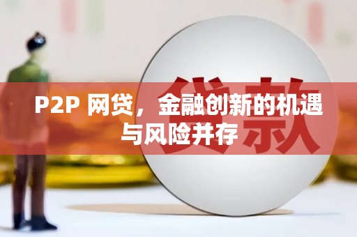 西市P2P 网贷，金融创新的机遇与风险并存