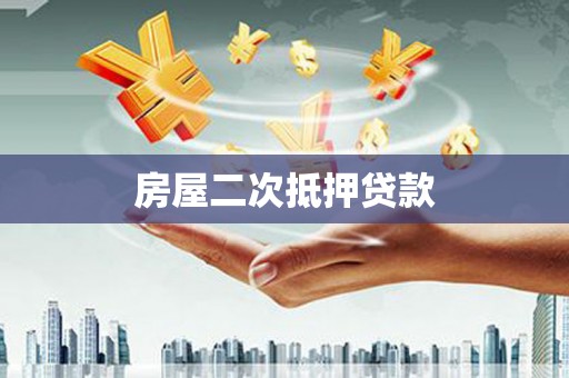 西市房屋二次抵押贷款