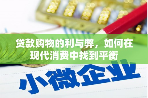 西市贷款购物的利与弊，如何在现代消费中找到平衡