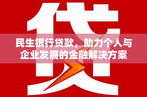 西市民生银行贷款，助力个人与企业发展的金融解决方案