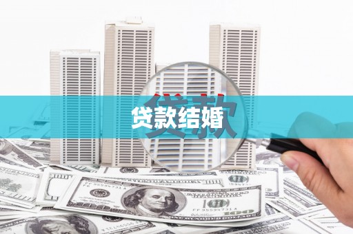 西市贷款结婚
