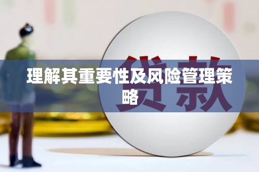 西市理解其重要性及风险管理策略
