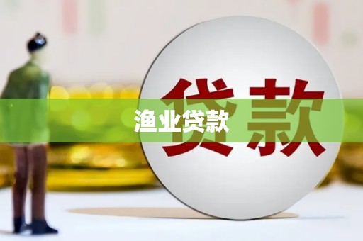 西市渔业贷款