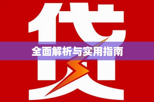 西市全面解析与实用指南
