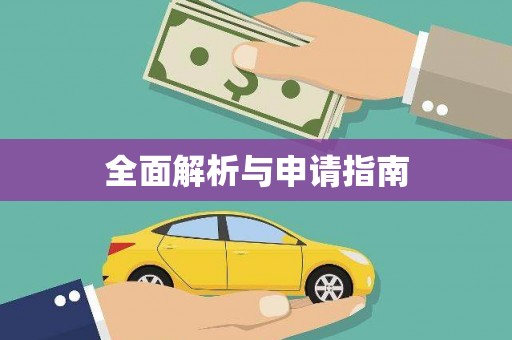 西市全面解析与申请指南