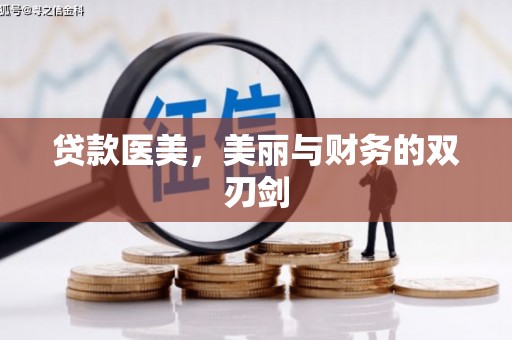 西市贷款医美，美丽与财务的双刃剑