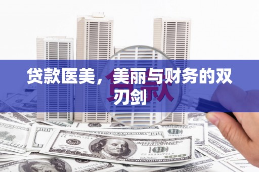 西市贷款医美，美丽与财务的双刃剑