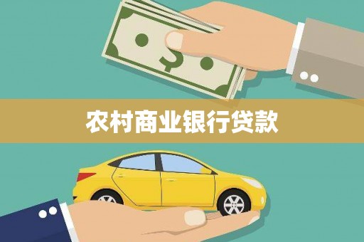 西市农村商业银行贷款