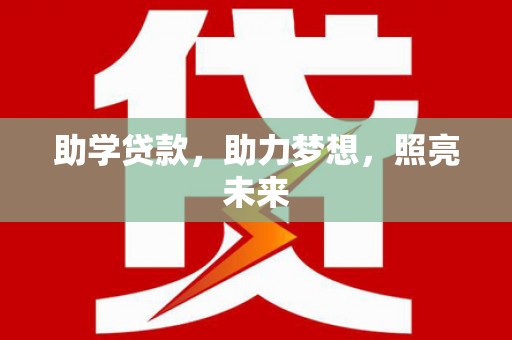 西市助学贷款，助力梦想，照亮未来