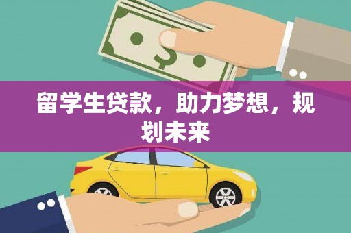 西市留学生贷款，助力梦想，规划未来