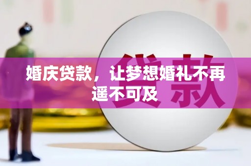 西市婚庆贷款，让梦想婚礼不再遥不可及