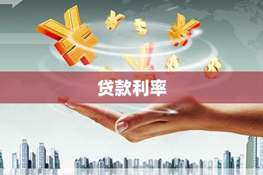 西市贷款利率