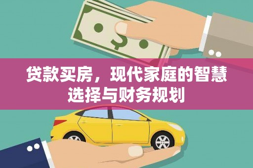 西市贷款买房，现代家庭的智慧选择与财务规划