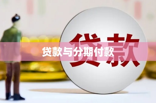西市贷款与分期付款