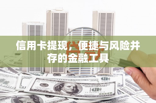 西市信用卡提现，便捷与风险并存的金融工具