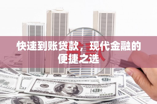 西市快速到账贷款，现代金融的便捷之选