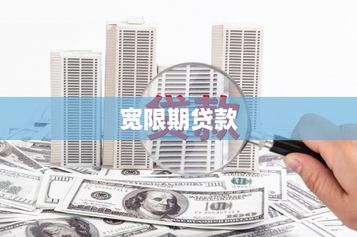 西市宽限期贷款