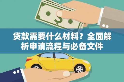 西市贷款需要什么材料？全面解析申请流程与必备文件