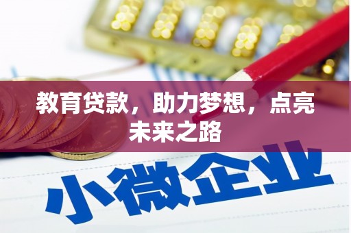 西市教育贷款，助力梦想，点亮未来之路