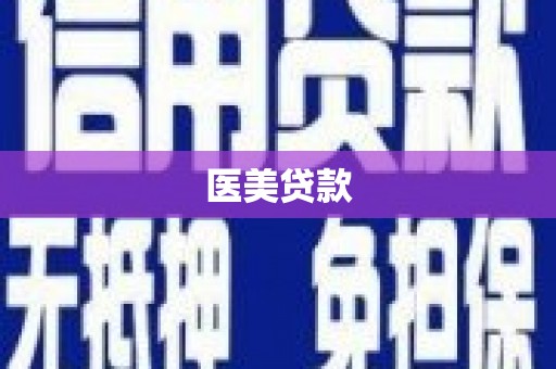 西市医美贷款