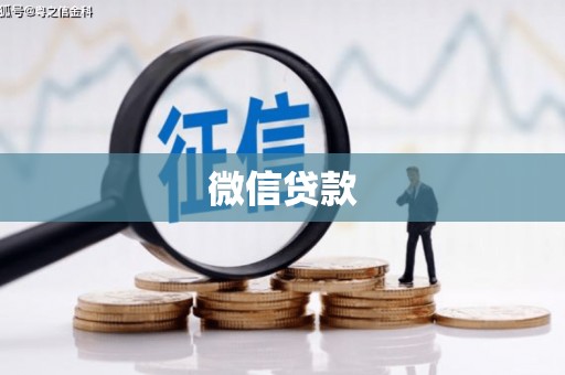 西市微信贷款