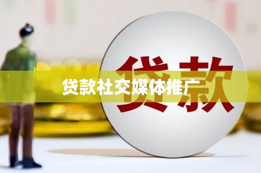 西市贷款社交媒体推广