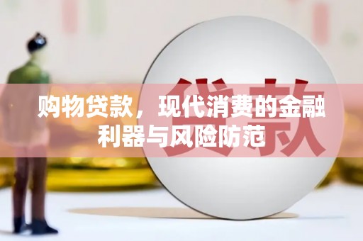 西市购物贷款，现代消费的金融利器与风险防范