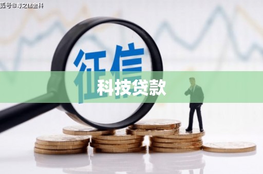 西市科技贷款