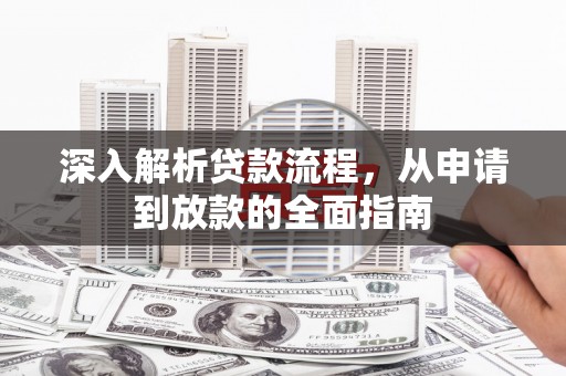 西市深入解析贷款流程，从申请到放款的全面指南