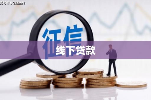 西市线下贷款
