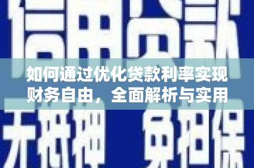 西市如何通过优化贷款利率实现财务自由，全面解析与实用策略