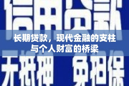 西市长期贷款，现代金融的支柱与个人财富的桥梁