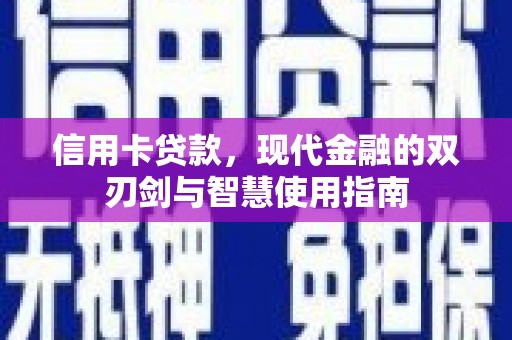 西市信用卡贷款，现代金融的双刃剑与智慧使用指南