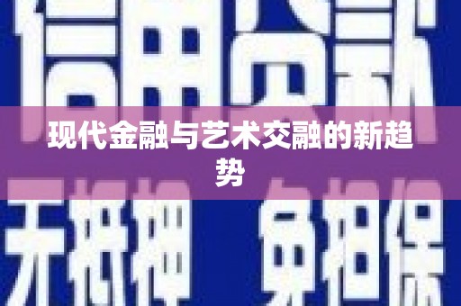 西市现代金融与艺术交融的新趋势