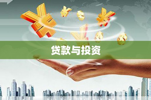 西市贷款与投资