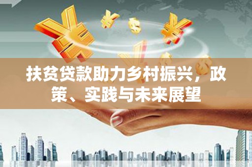 西市扶贫贷款助力乡村振兴，政策、实践与未来展望