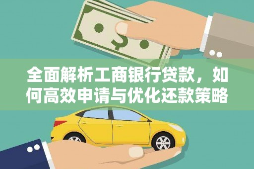 西市全面解析工商银行贷款，如何高效申请与优化还款策略