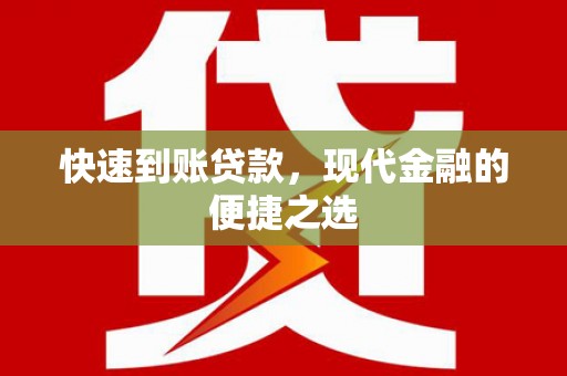 西市快速到账贷款，现代金融的便捷之选