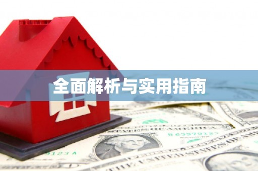 西市全面解析与实用指南