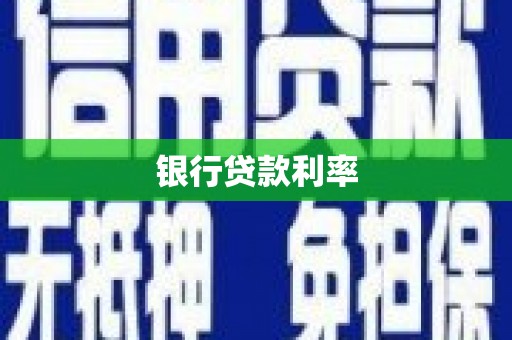 西市银行贷款利率