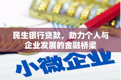 西市民生银行贷款，助力个人与企业发展的金融桥梁