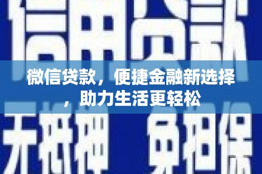 西市微信贷款，便捷金融新选择，助力生活更轻松