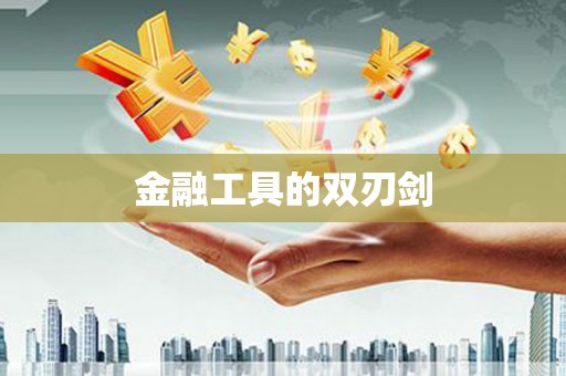 西市金融工具的双刃剑