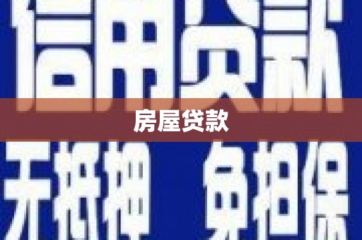 西市房屋贷款