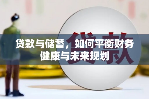西市贷款与储蓄，如何平衡财务健康与未来规划