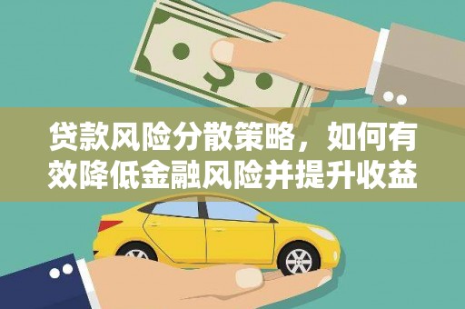 西市贷款风险分散策略，如何有效降低金融风险并提升收益